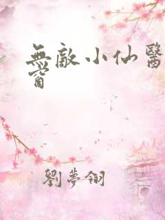 无敌小仙医无弹窗