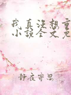 我真没想重生啊小说全文免费阅读