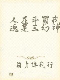 人在斗罗我的武魂是三幻神笔趣阁