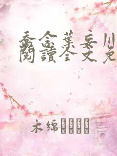 乔念叶妄川在线阅读全文免费