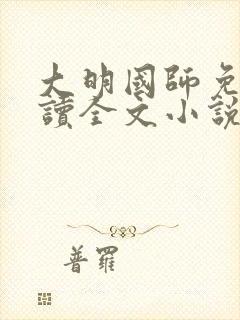 大明国师免费阅读全文小说