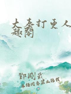 大奉打更人,笔趣阁