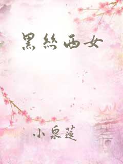黑丝西女
