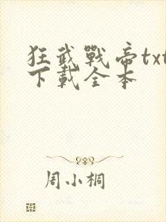 狂武战帝txt下载全本