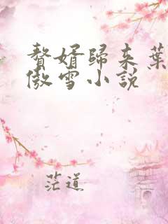 赘婿归来叶辰沈傲雪小说