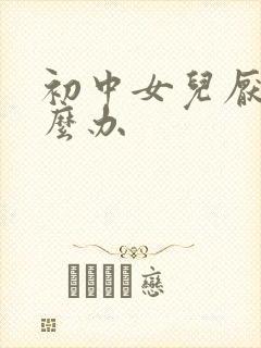 初中女儿厌学怎么办