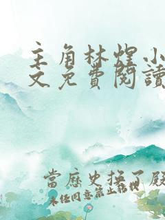 主角林煜小说全文免费阅读