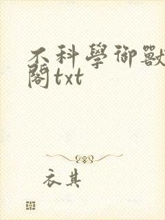 不科学御兽笔趣阁txt