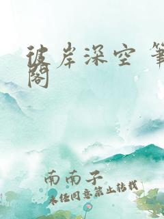 彼岸深空 笔趣阁
