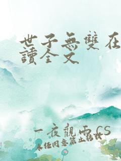 世子无双在线阅读全文