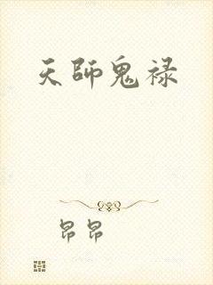 天师鬼禄