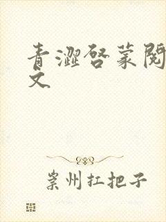 青涩启蒙阅读全文