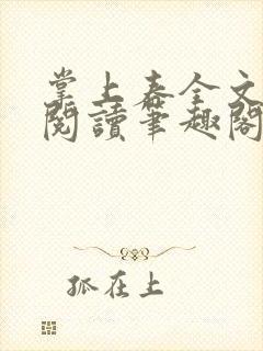 掌上春全文免费阅读笔趣阁