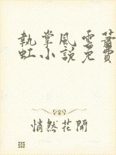 执掌风云萧峥陈虹小说免费全集