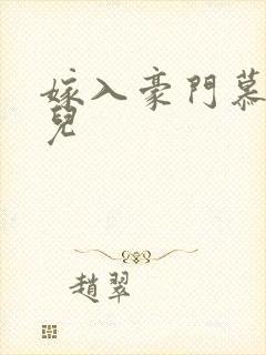 嫁入豪门慕容湮儿