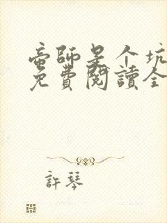 帝师是个坑小说免费阅读全文