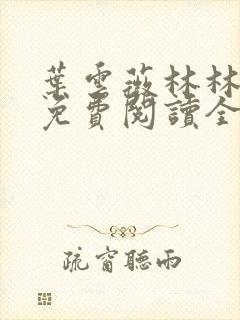 叶云薇林林小说免费阅读全文无弹窗