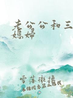 老公公和三个儿媳妇
