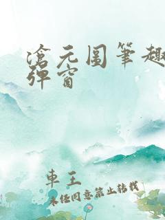 沧元图笔趣阁无弹窗