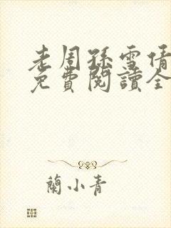 老周孙雪倩小说免费阅读全文
