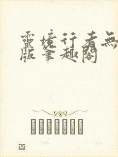 灵境行者无删减版笔趣阁