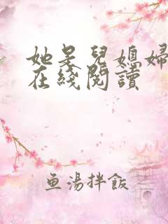 她是儿媳妇小说在线阅读