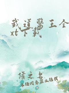 武道医王全文txt下载