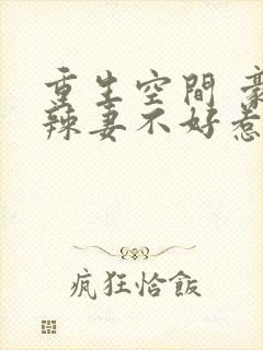 重生空间 豪门辣妻不好惹