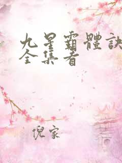 九星霸体诀小说全集看
