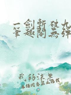 一剑斩破九重天笔趣阁无弹窗