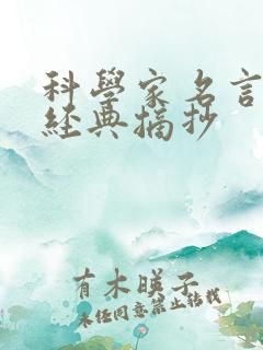 科学家名言名句经典摘抄