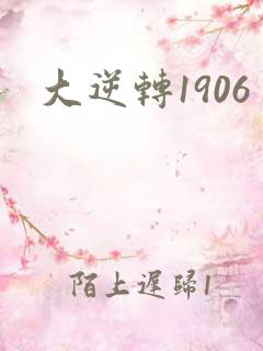 大逆转1906