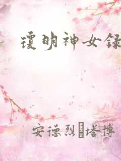 琼明神女录小说