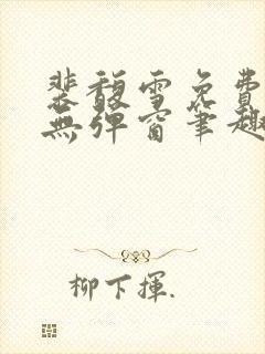 裴馥雪免费阅读无弹窗笔趣阁