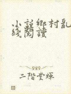 小说乡村乱情在线阅读