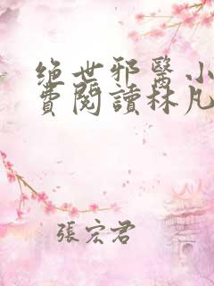 绝世邪医小说免费阅读林凡叶惜
