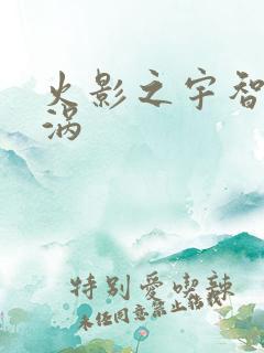 火影之宇智波漩涡