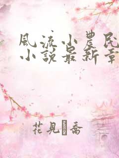 风流小农民李青小说最新章节