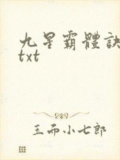九星霸体诀下载txt
