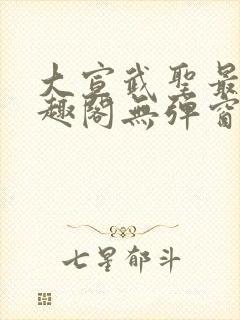 大宣武圣最新笔趣阁无弹窗