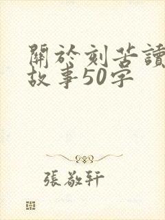 关于刻苦读书的故事50字