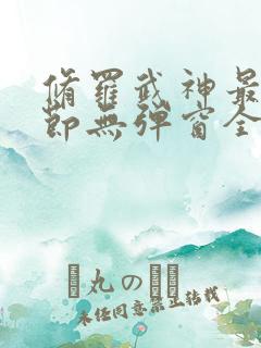修罗武神最新章节无弹窗全文阅读