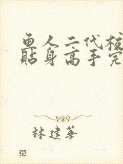 鱼人二代校花的贴身高手完结了吗