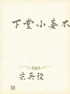 下堂小妾不好惹