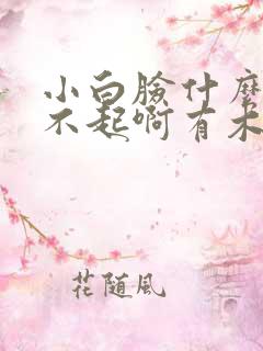 小白脸什么的伤不起啊有木有