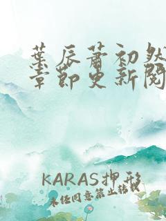 叶辰萧初然最新章节更新阅读