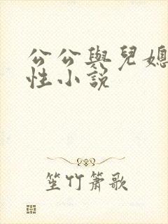公公与儿媳妇乱性小说