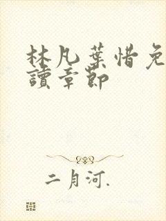 林凡叶惜免费阅读章节