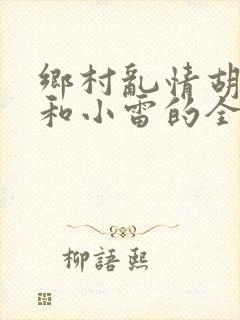 乡村乱情胡秀英和小雷的全集