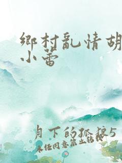 乡村乱情胡秀英小蕾